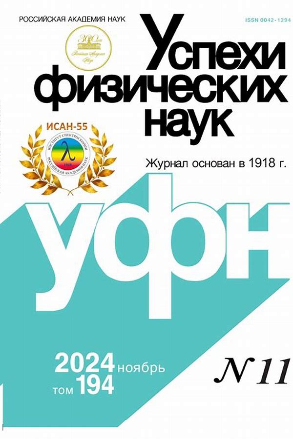 Обложка журналаУспехи физических наук — Русская пресса. Подписка на русские журналы и газеты. Доставка во все страны.