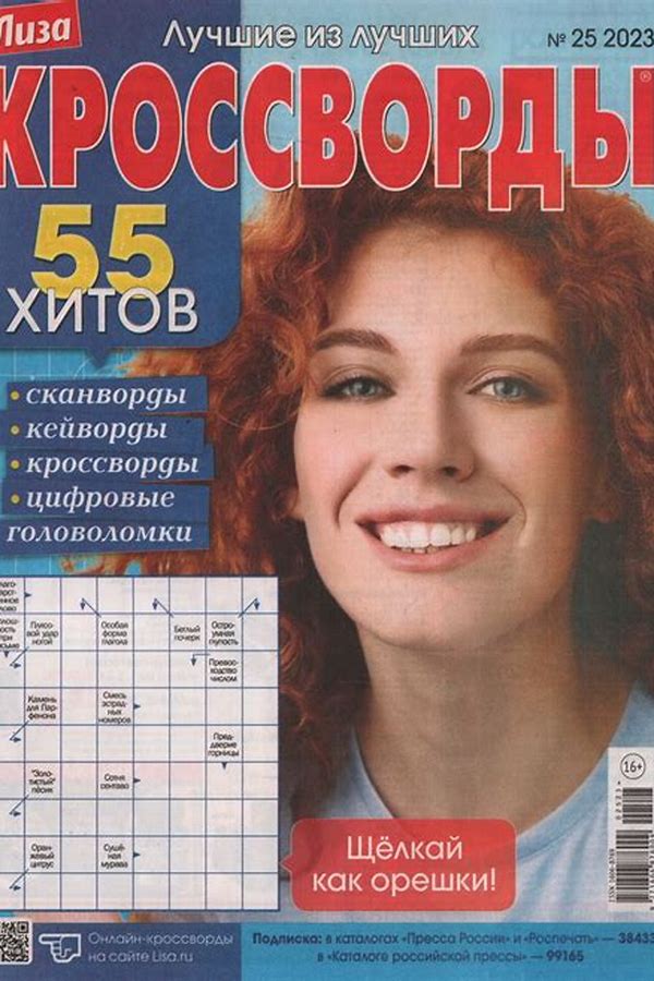 Обложка журналаЛиза. Кроссворды для всех Подписка Доставка во все страны — Русская пресса. Подписка на русские журналы и газеты. Доставка во все страны.