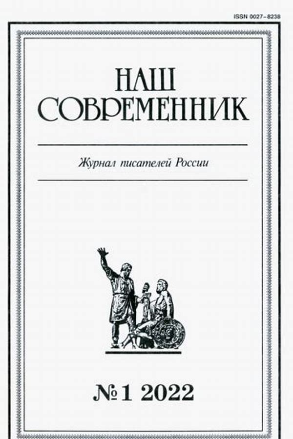 Обложка журналаНаш современник Подписка Доставка во все страны — Русская пресса. Подписка на русские журналы и газеты. Доставка во все страны.