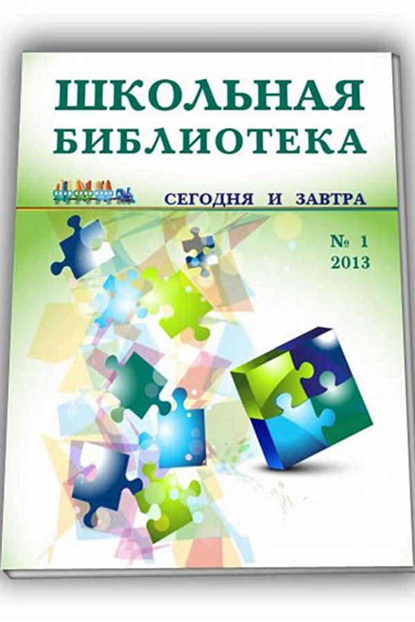 Обложка журналаШкольная библиотека Подписка Доставка во все страны — Русская пресса. Подписка на русские журналы и газеты. Доставка во все страны.