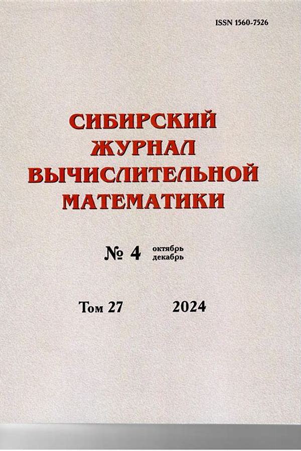 Обложка журналаСибирский журнал вычислительной математики (Новосибирск) — Русская пресса. Подписка на русские журналы и газеты. Доставка во все страны.