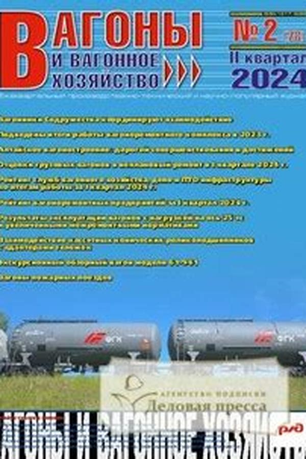 Обложка журналаВагоны и вагонное хозяйство (приложение к журналу "Локомотив") — Русская пресса. Подписка на русские журналы и газеты. Доставка во все страны.