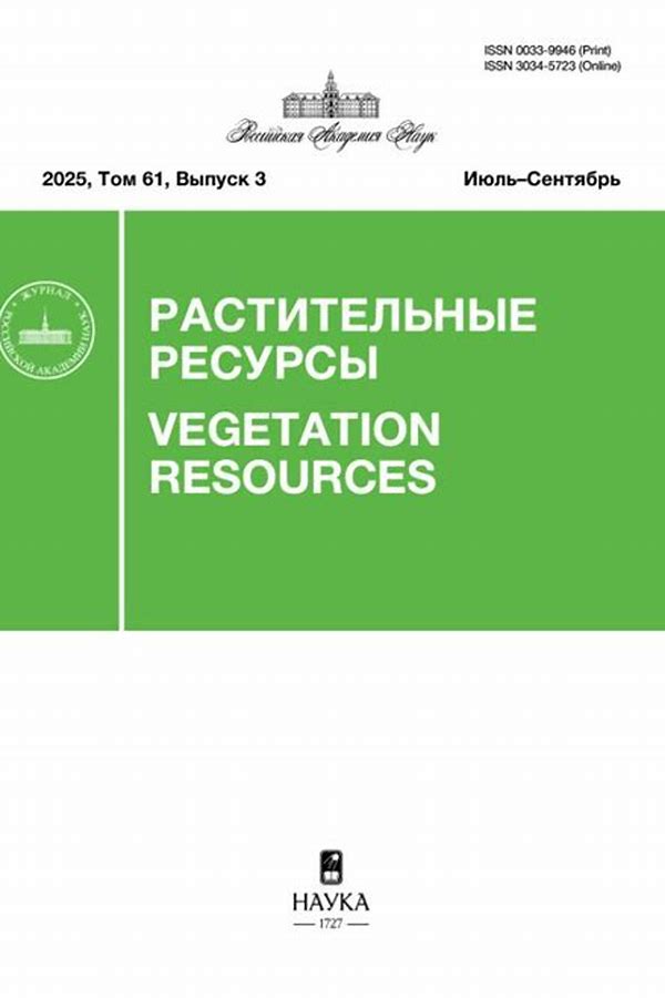 Обложка журналаРастительные ресурсы — Русская пресса. Подписка на русские журналы и газеты. Доставка во все страны.