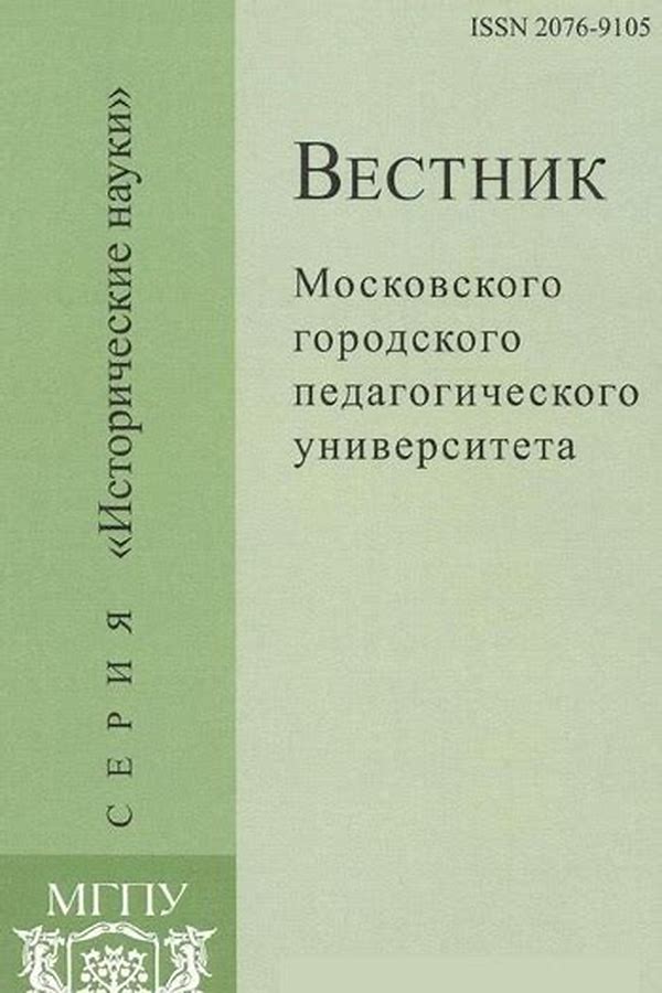 Обложка журналаВестник Московского городского педагогического университета. Серия "Исторические науки" — Русская пресса. Подписка на русские журналы и газеты. Доставка во все страны.