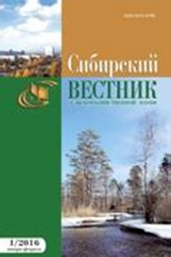 Обложка журналаСибирский вестник сельскохозяйственной науки (Новосибирск) — Русская пресса. Подписка на русские журналы и газеты. Доставка во все страны.