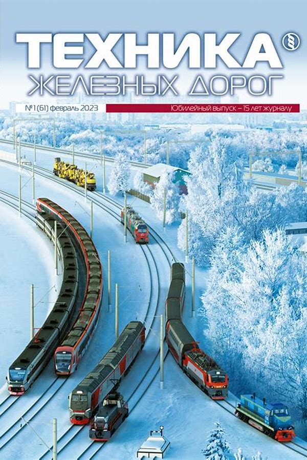 Обложка журналаТехника железных дорог — Русская пресса. Подписка на русские журналы и газеты. Доставка во все страны.