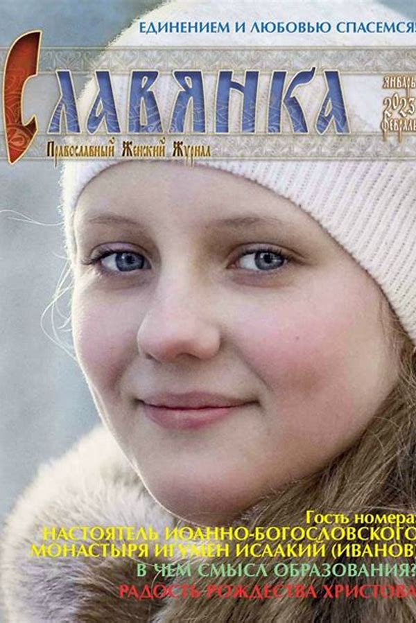 Обложка журналаПравославный женский журнал Славянка — Русская пресса. Подписка на русские журналы и газеты. Доставка во все страны.