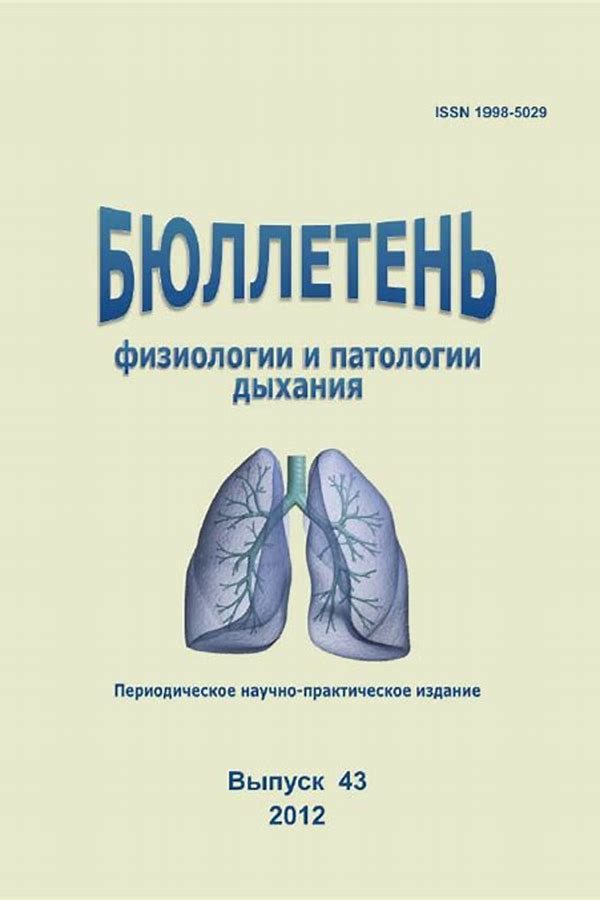 Обложка журналаБюллетень физиологии и патологии дыхания — Русская пресса. Подписка на русские журналы и газеты. Доставка во все страны.