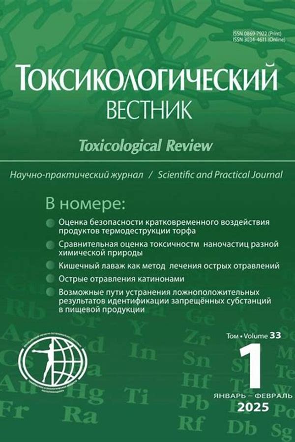 Обложка журналаТоксикологический вестник — Русская пресса. Подписка на русские журналы и газеты. Доставка во все страны.