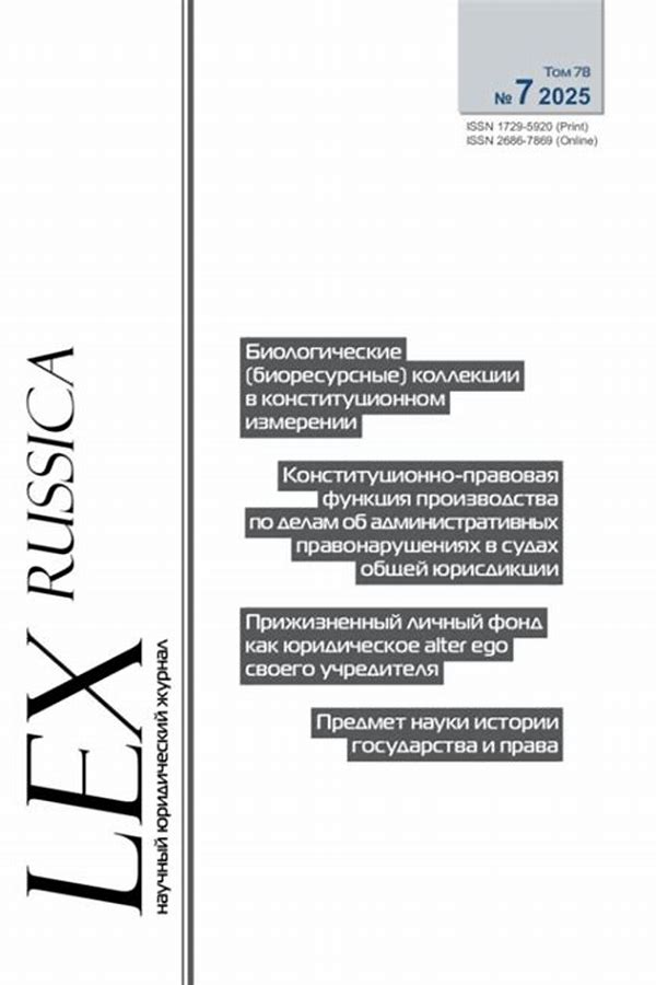 Обложка журналаLex Russica / Русский закон — Русская пресса. Подписка на русские журналы и газеты. Доставка во все страны.