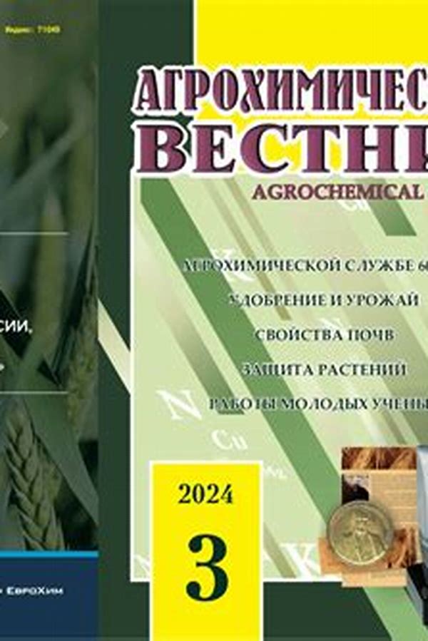 Обложка журналаАгрохимический вестник — Русская пресса. Подписка на русские журналы и газеты. Доставка во все страны.