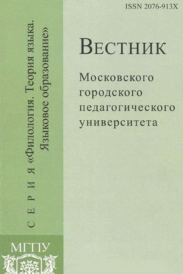 Обложка журналаВестник Московского городского педагогического университета. Серия "Филология. Теория языка. Языковое образование" — Русская пресса. Подписка на русские журналы и газеты. Доставка во все страны.