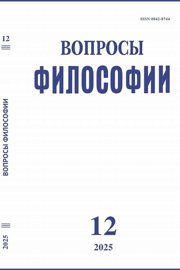 Обложка журналаВопросы философии Подписка — Русская пресса. Подписка на русские журналы и газеты. Доставка во все страны.