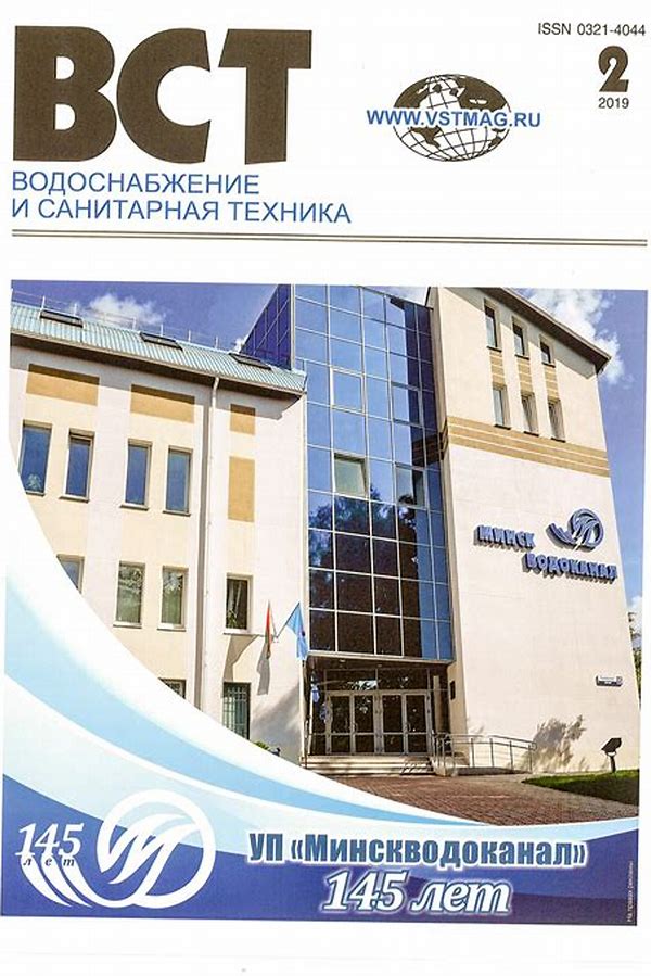 Обложка журналаВодоснабжение и санитарная техника — Русская пресса. Подписка на русские журналы и газеты. Доставка во все страны.