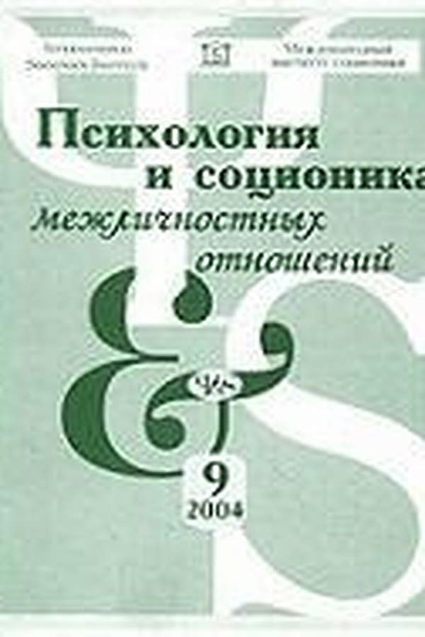 Обложка журналаПсихология и соционика межличностных отношений — Русская пресса. Подписка на русские журналы и газеты. Доставка во все страны.