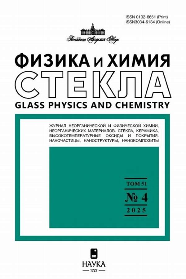 Обложка журналаФизика и химия стекла — Русская пресса. Подписка на русские журналы и газеты. Доставка во все страны.