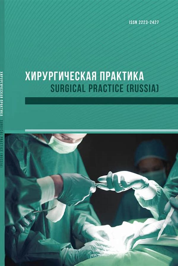 Обложка журналаХирургическая практика — Русская пресса. Подписка на русские журналы и газеты. Доставка во все страны.