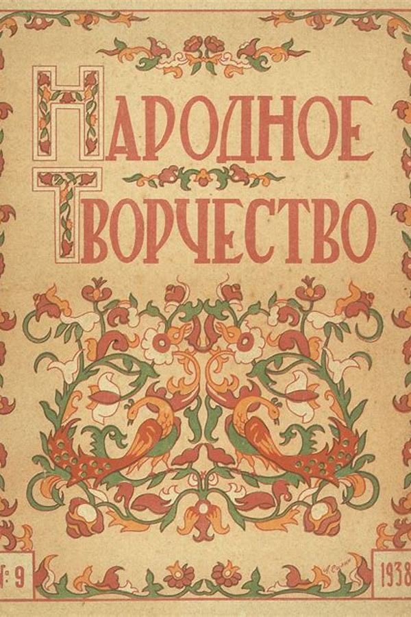 Обложка журналаНародное творчество — Русская пресса. Подписка на русские журналы и газеты. Доставка во все страны.