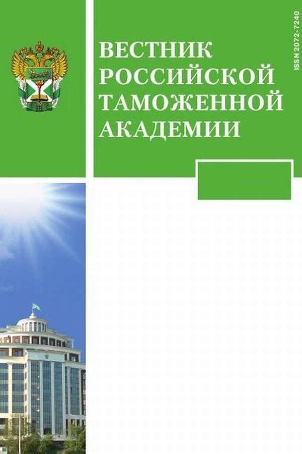 Обложка журналаВестник Российской таможенной академии — Русская пресса. Подписка на русские журналы и газеты. Доставка во все страны.