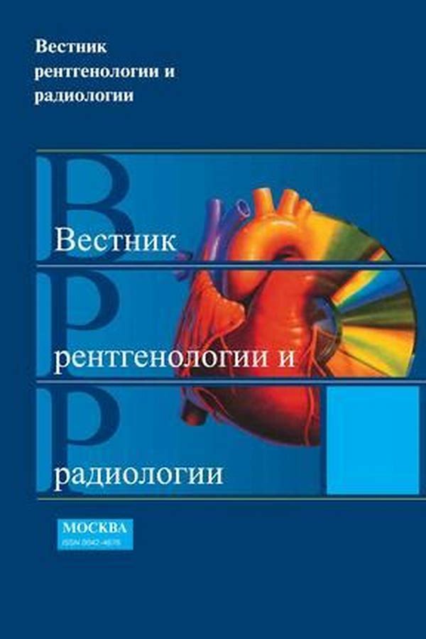 Обложка журналаВестник рентгенологии и радиологии — Русская пресса. Подписка на русские журналы и газеты. Доставка во все страны.