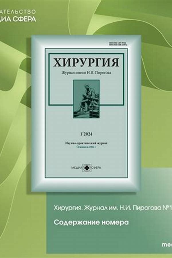 Обложка журналаХирургия. Журнал им. Н. И. Пирогова — Русская пресса. Подписка на русские журналы и газеты. Доставка во все страны.