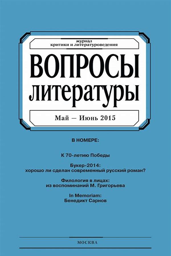 Обложка журналаВопросы литературы Подписка — Русская пресса. Подписка на русские журналы и газеты. Доставка во все страны.