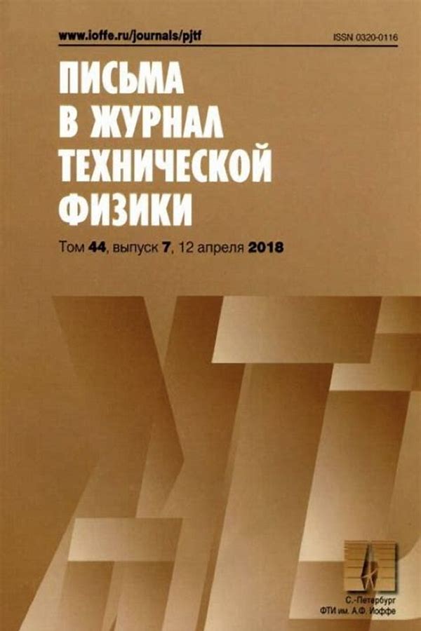Обложка журналаПисьма в "Журнал технической физики" (С.Петербург) — Русская пресса. Подписка на русские журналы и газеты. Доставка во все страны.
