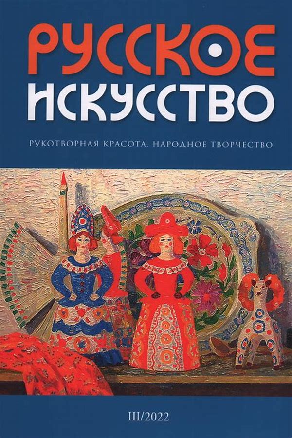 Обложка журналаРусское искусство — Русская пресса. Подписка на русские журналы и газеты. Доставка во все страны.