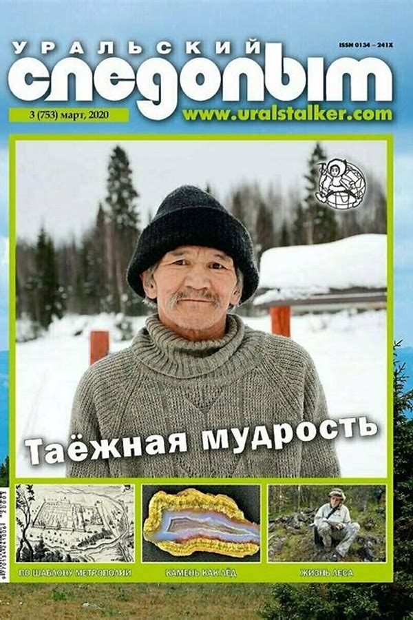 Обложка журналаЖурнал Уральский следопыт Подписка Доставка во все страны — Русская пресса. Подписка на русские журналы и газеты. Доставка во все страны.