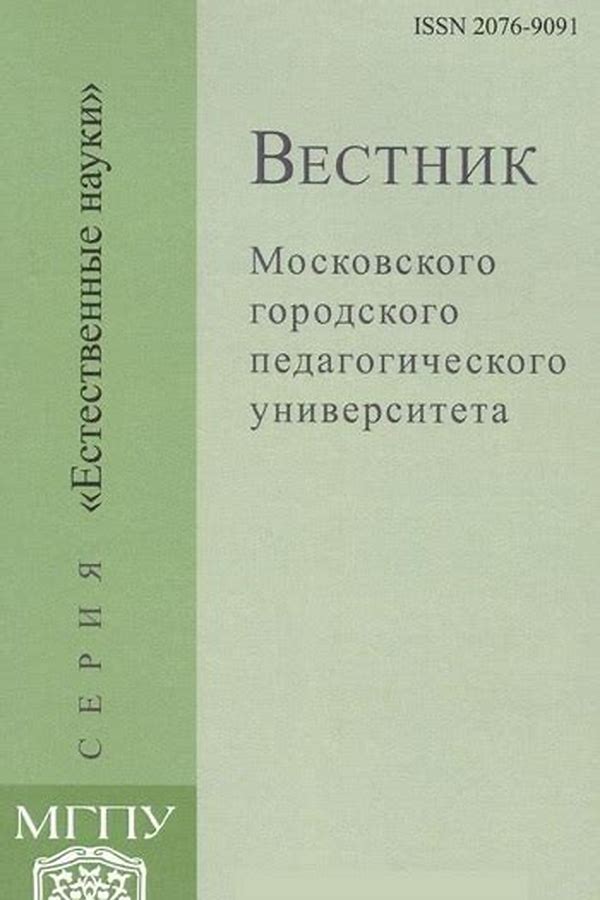 Обложка журналаВестник Московского городского педагогического университета. Серия "Естественные науки" — Русская пресса. Подписка на русские журналы и газеты. Доставка во все страны.