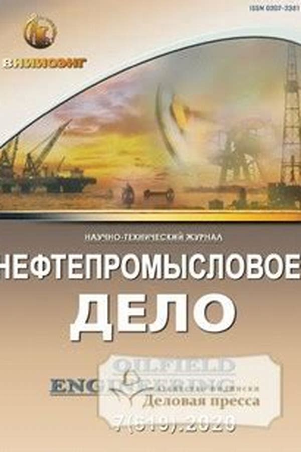 Обложка журналаНефтепромысловое дело — Русская пресса. Подписка на русские журналы и газеты. Доставка во все страны.