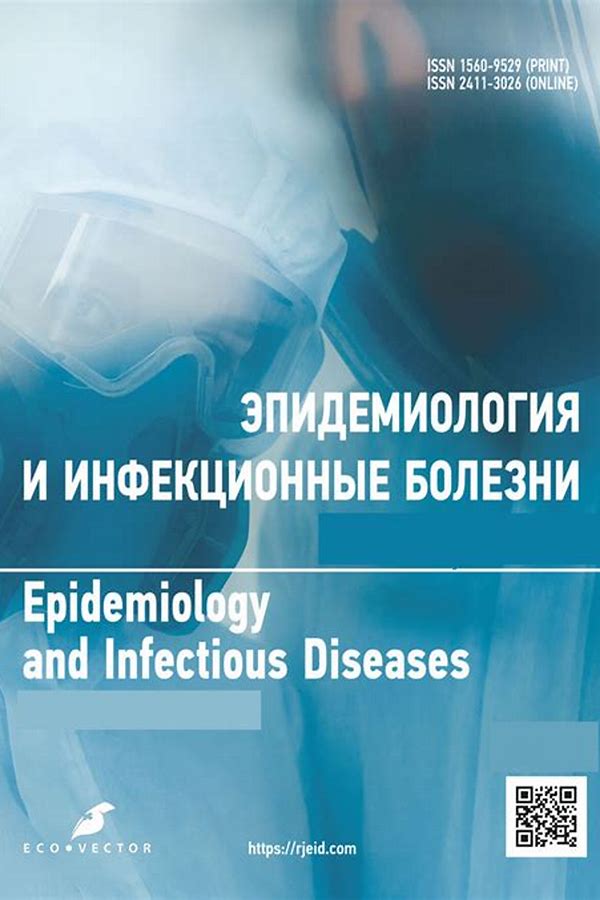 Обложка журналаИнфекционные болезни — Русская пресса. Подписка на русские журналы и газеты. Доставка во все страны.