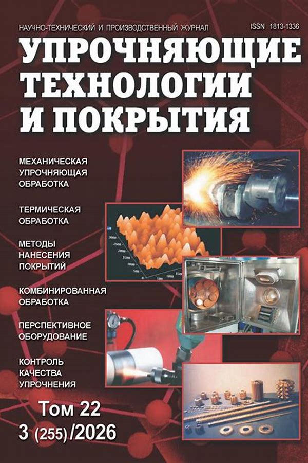 Обложка журналаУпрочняющие технологии и покрытия — Русская пресса. Подписка на русские журналы и газеты. Доставка во все страны.