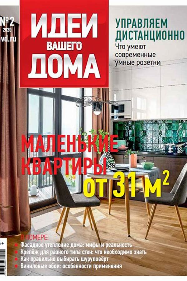 Обложка журналаПодписка на журнал Идеи Вашего дома — Русская пресса. Подписка на русские журналы и газеты. Доставка во все страны.