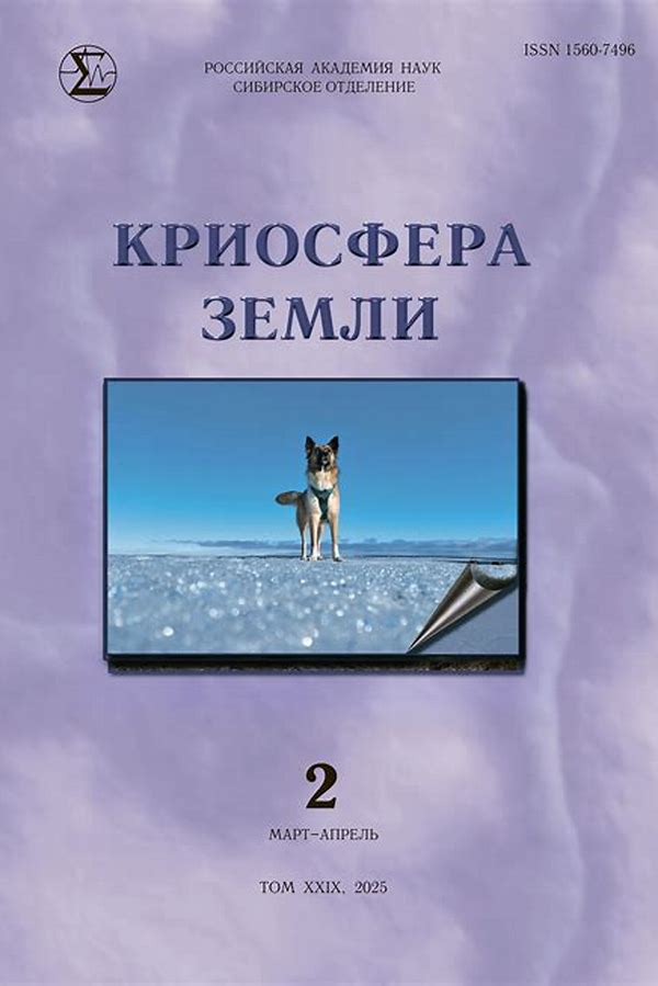 Обложка журналаКриосфера Земли — Русская пресса. Подписка на русские журналы и газеты. Доставка во все страны.
