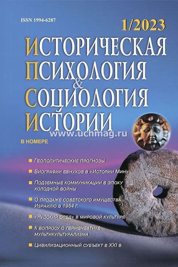 Обложка журналаИсторическая психология и социология истории (Волгоград) — Русская пресса. Подписка на русские журналы и газеты. Доставка во все страны.