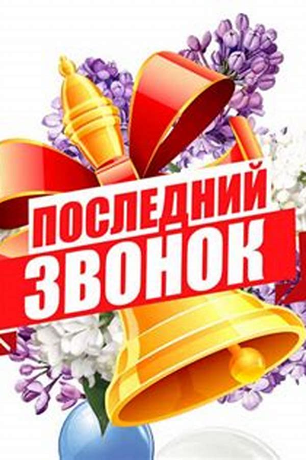 Обложка журналаПоследний звонок — Русская пресса. Подписка на русские журналы и газеты. Доставка во все страны.