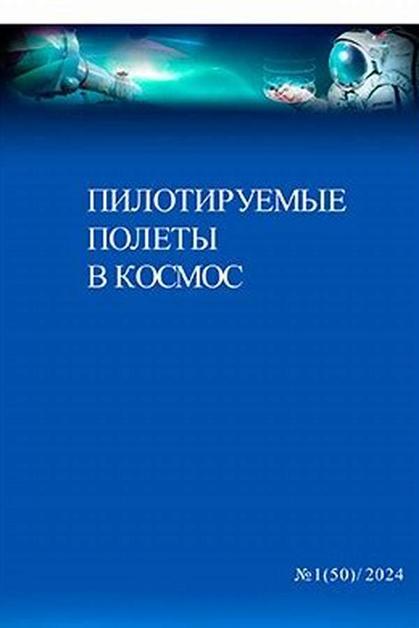 Обложка журналаПилотируемые полеты в космос — Русская пресса. Подписка на русские журналы и газеты. Доставка во все страны.
