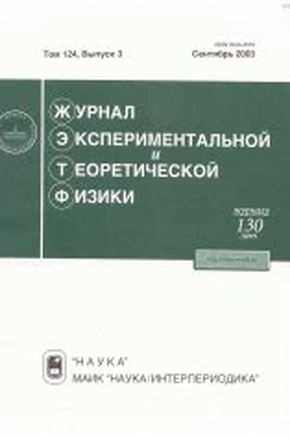 Обложка журналаЖурнал экспериментальной и теоретической физики — Русская пресса. Подписка на русские журналы и газеты. Доставка во все страны.