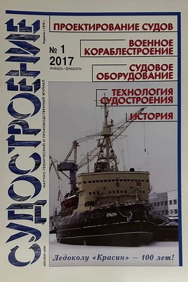 Обложка журналаСудостроение (С.Петербург) — Русская пресса. Подписка на русские журналы и газеты. Доставка во все страны.