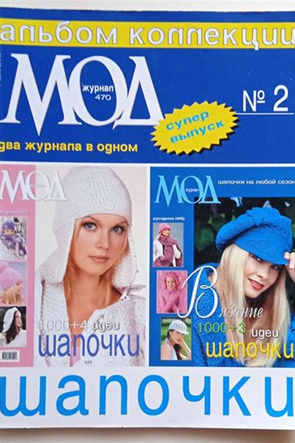 Обложка журналаЖурнал мод. Вязание Подписка — Русская пресса. Подписка на русские журналы и газеты. Доставка во все страны.