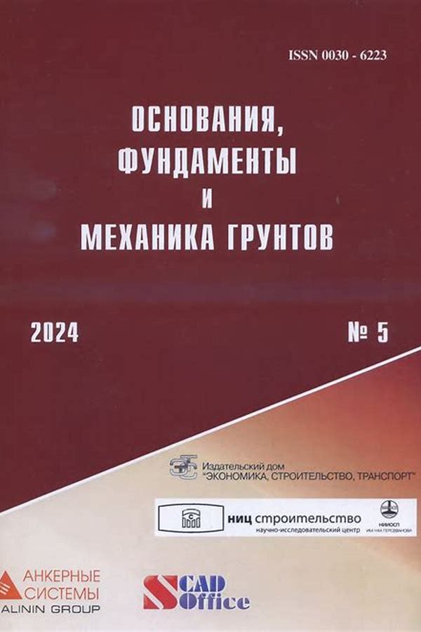 Обложка журналаОснования, фундаменты и механика грунтов — Русская пресса. Подписка на русские журналы и газеты. Доставка во все страны.
