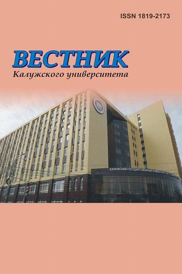 Обложка журналаВестник Калужского университета — Русская пресса. Подписка на русские журналы и газеты. Доставка во все страны.