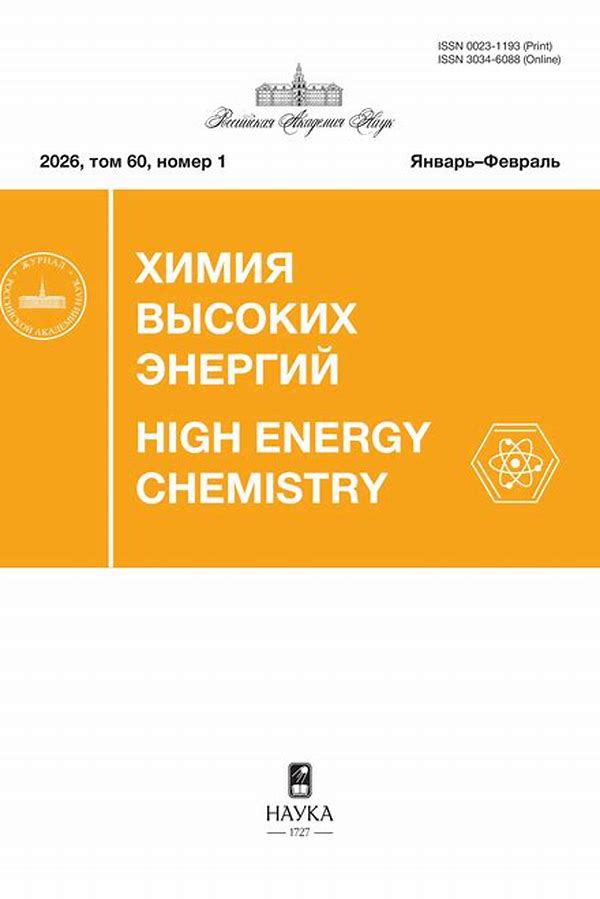 Обложка журналаХимия высоких энергий — Русская пресса. Подписка на русские журналы и газеты. Доставка во все страны.