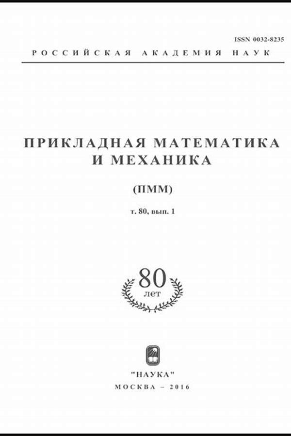 Обложка журналаПрикладная математика и механика — Русская пресса. Подписка на русские журналы и газеты. Доставка во все страны.