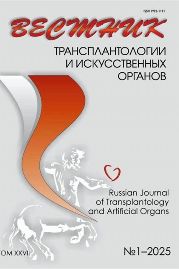 Обложка журналаВестник трансплантологии и искусственных органов — Русская пресса. Подписка на русские журналы и газеты. Доставка во все страны.
