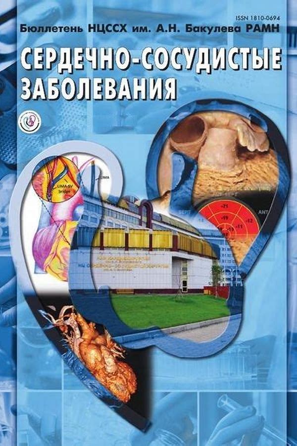 Обложка журналаБюллетень НЦССХ им. А.Н. Бакулева РАМН "Сердечно-сосудистые заболевания" — Русская пресса. Подписка на русские журналы и газеты. Доставка во все страны.