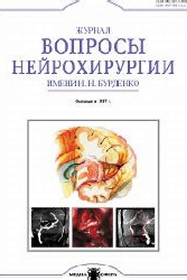 Обложка журналаЖурнал "Вопросы нейрохирургии" им. Н. Н. Бурденко — Русская пресса. Подписка на русские журналы и газеты. Доставка во все страны.