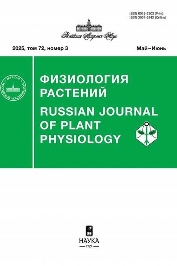 Обложка журналаФизиология растений — Русская пресса. Подписка на русские журналы и газеты. Доставка во все страны.