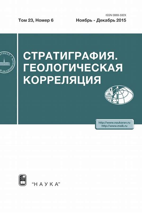 Обложка журналаСтратиграфия. Геологическая корреляция — Русская пресса. Подписка на русские журналы и газеты. Доставка во все страны.